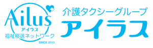 福祉移送ネットワークアイラス介護タクシーグループ